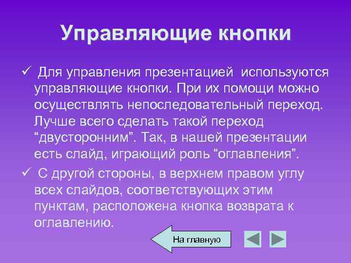 Управляющие кнопки ü Для управления презентацией используются управляющие кнопки. При их помощи можно осуществлять