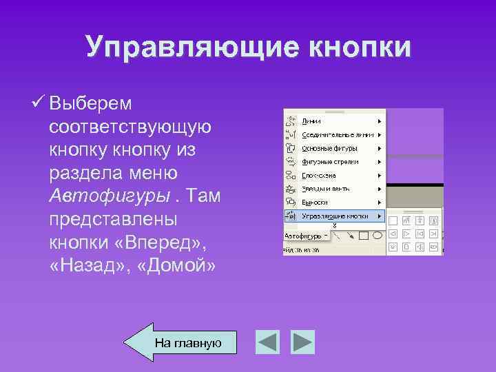 Управляющие кнопки ü Выберем соответствующую кнопку из раздела меню Автофигуры. Там представлены кнопки «Вперед»