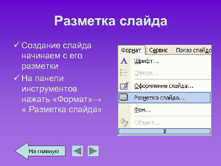 Разметка слайда ü Создание слайда начинаем с его разметки ü На панели инструментов нажать