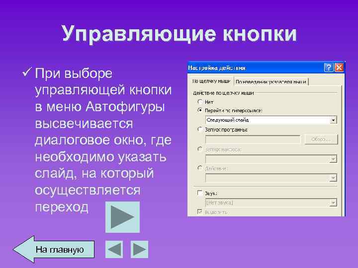 Управляющие кнопки ü При выборе управляющей кнопки в меню Автофигуры высвечивается диалоговое окно, где