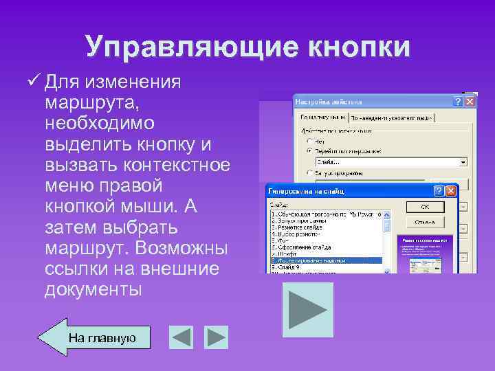 Управляющие кнопки ü Для изменения маршрута, необходимо выделить кнопку и вызвать контекстное меню правой