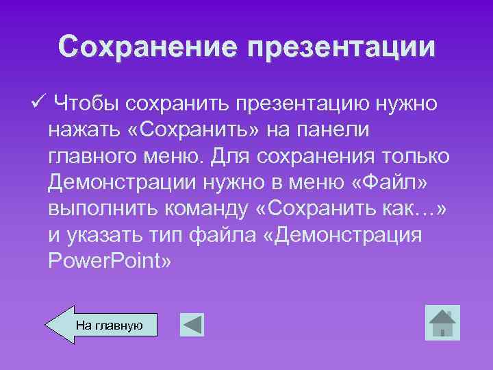 Сохранение презентации ü Чтобы сохранить презентацию нужно нажать «Сохранить» на панели главного меню. Для