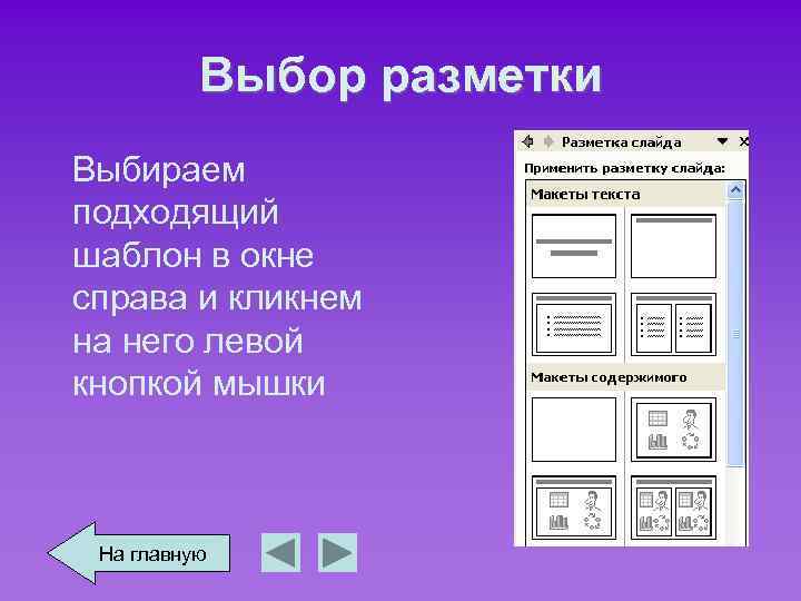 Выбор разметки Выбираем подходящий шаблон в окне справа и кликнем на него левой кнопкой