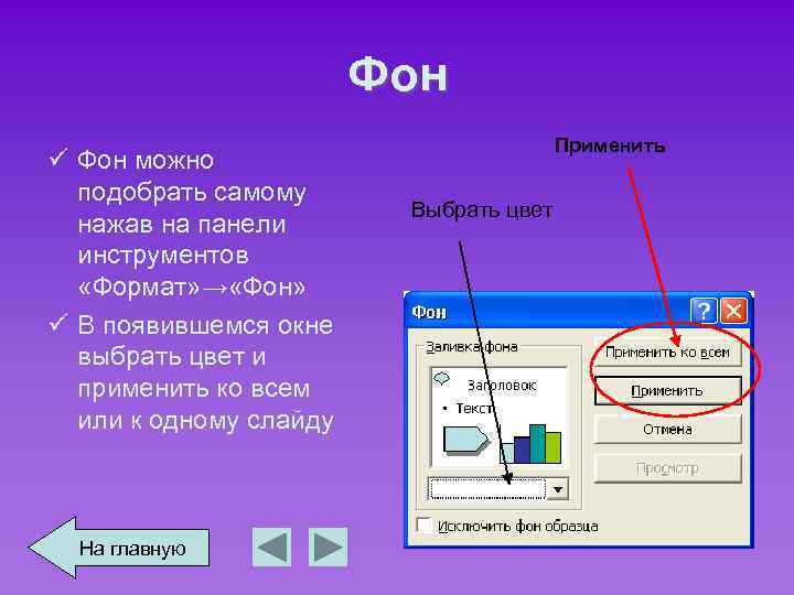 Фон ü Фон можно подобрать самому нажав на панели инструментов «Формат» → «Фон» ü