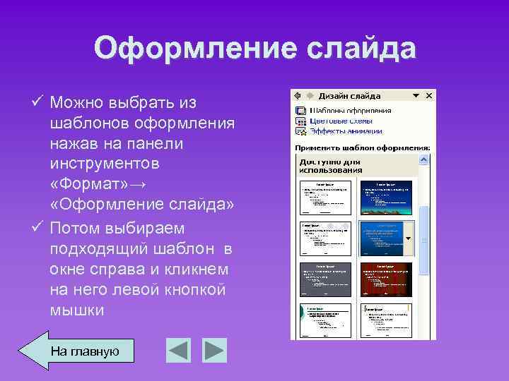 Оформление слайда ü Можно выбрать из шаблонов оформления нажав на панели инструментов «Формат» →