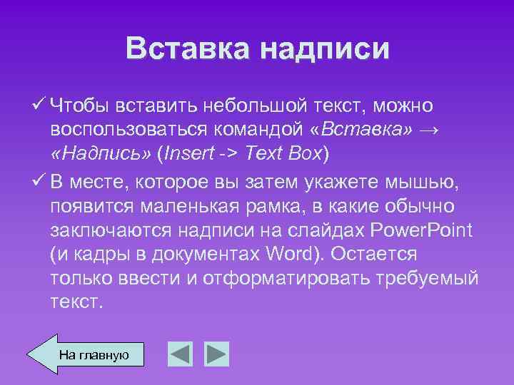 Вставка надписи ü Чтобы вставить небольшой текст, можно воспользоваться командой «Вставка» → «Надпись» (Insert