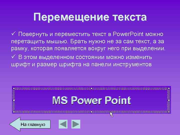 Перемещение текста ü Повернуть и переместить текст в Power. Point можно перетащить мышью. Брать