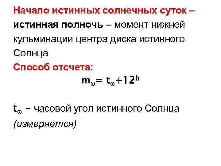 Типы солнечного времени. Истинное солнечное время формула. Формула среднего солнечного времени. Среднее солнечное время это в астрономии. Средние солнечные сутки формула.