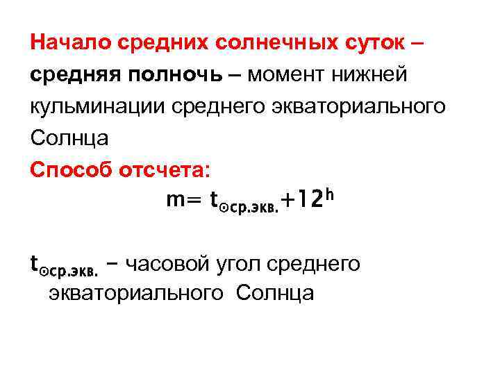 Начало средних солнечных суток – средняя полночь – момент нижней кульминации среднего экваториального Солнца