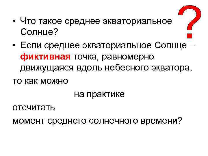  • Что такое среднее экваториальное Солнце? • Если среднее экваториальное Солнце – фиктивная