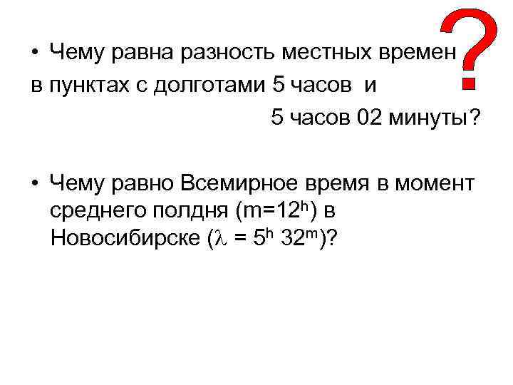  • Чему равна разность местных времен в пунктах с долготами 5 часов и