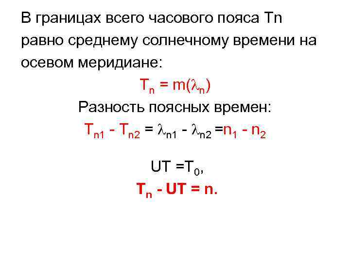 В границах всего часового пояса Tn равно среднему солнечному времени на осевом меридиане: Tn