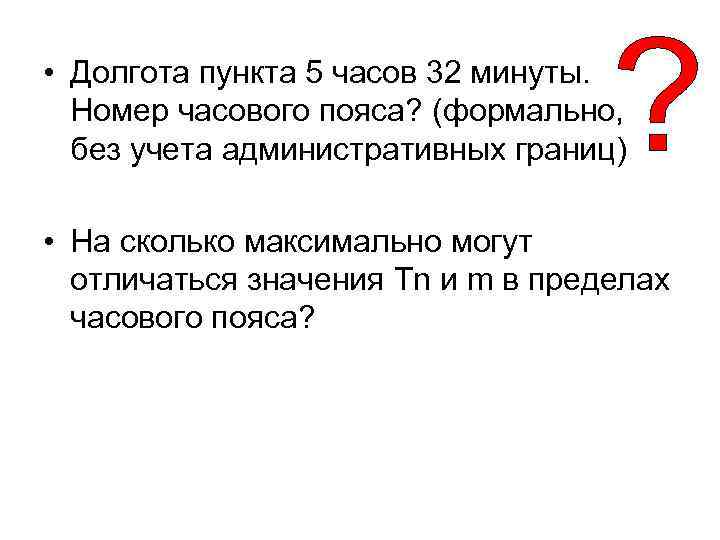  • Долгота пункта 5 часов 32 минуты. Номер часового пояса? (формально, без учета