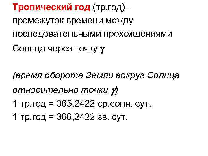 Тропический год (тр. год)– промежуток времени между последовательными прохождениями Солнца через точку g (время
