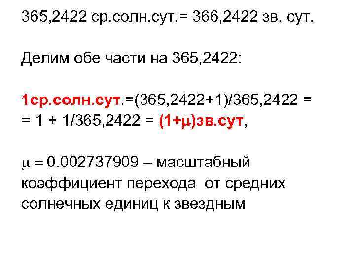 365, 2422 ср. солн. сут. = 366, 2422 зв. сут. Делим обе части на
