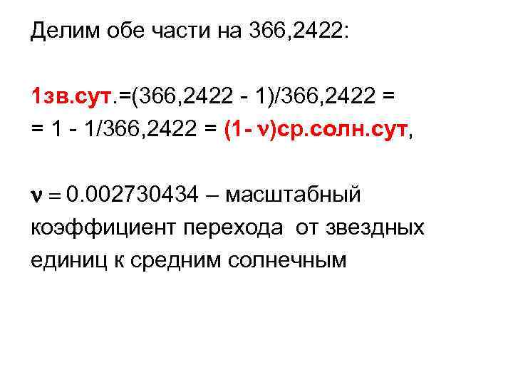 Делим обе части на 366, 2422: 1 зв. сут. =(366, 2422 - 1)/366, 2422