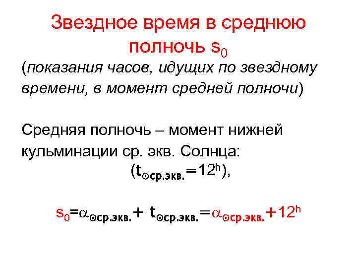 Звездное время в среднюю полночь s 0 (показания часов, идущих по звездному времени, в