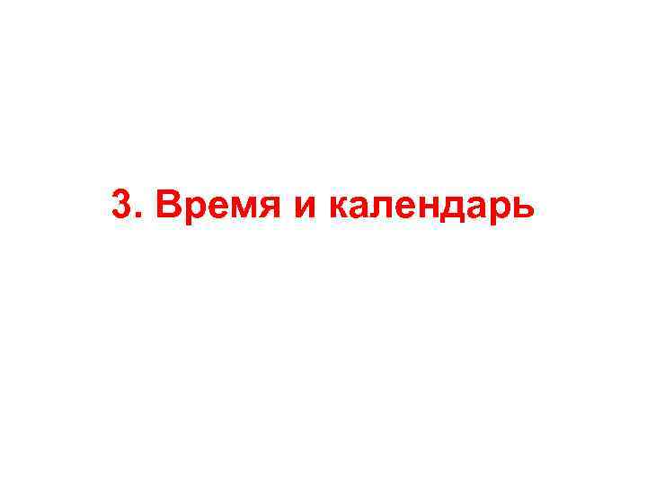 3. Время и календарь 