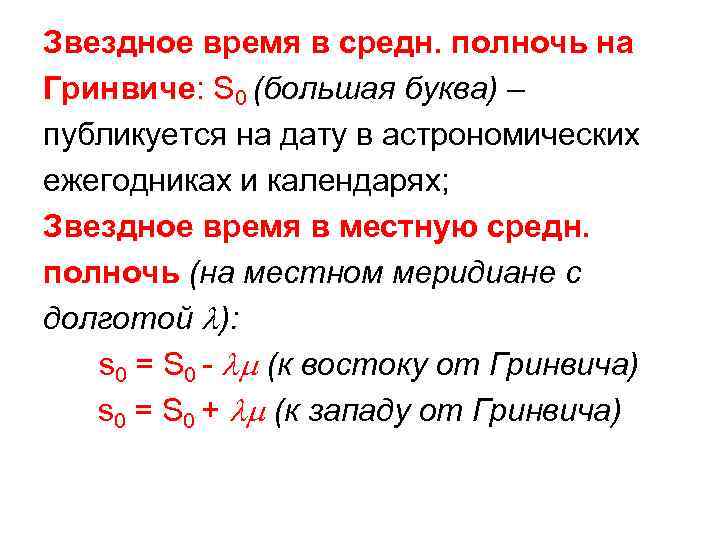 Звездное время в средн. полночь на Гринвиче: S 0 (большая буква) – публикуется на