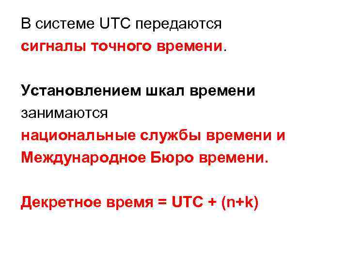 В системе UTC передаются сигналы точного времени. Установлением шкал времени занимаются национальные службы времени