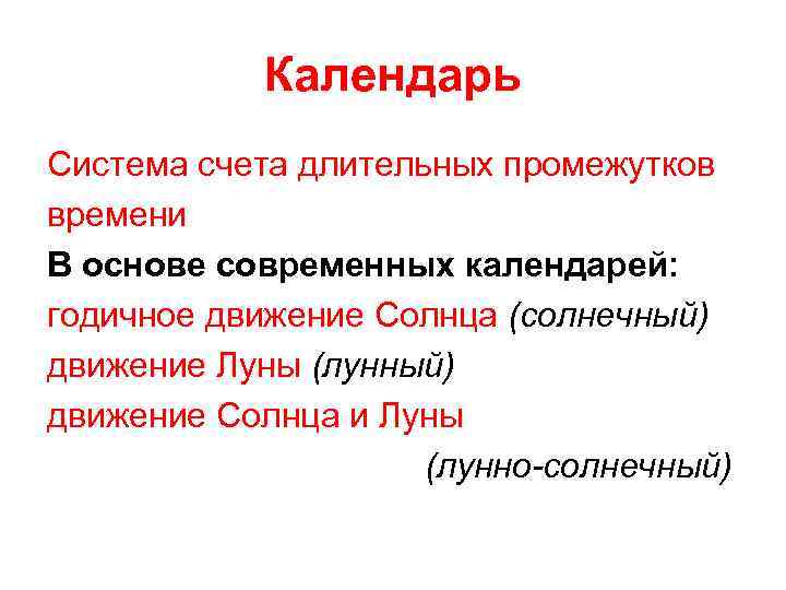 Календарь Система счета длительных промежутков времени В основе современных календарей: годичное движение Солнца (солнечный)