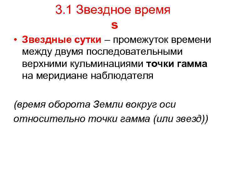 3. 1 Звездное время s • Звездные сутки – промежуток времени между двумя последовательными