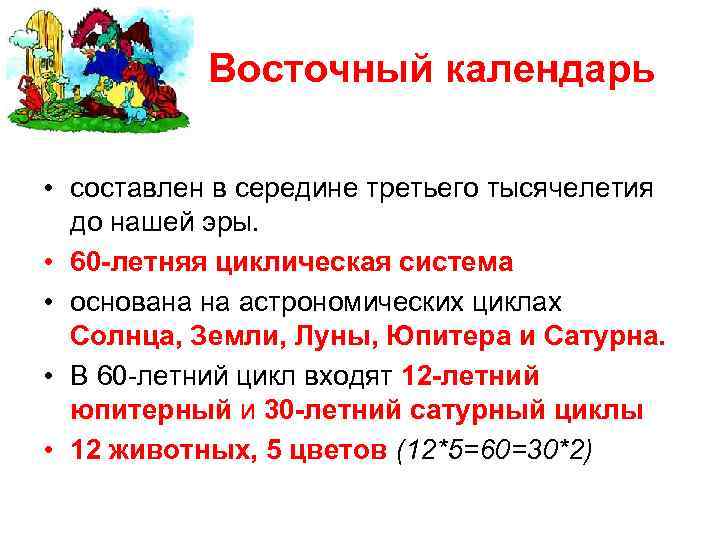  Восточный календарь • составлен в середине третьего тысячелетия до нашей эры. • 60