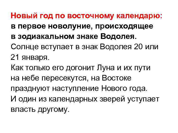 Новый год по восточному календарю: в первое новолуние, происходящее в зодиакальном знаке Водолея. Солнце