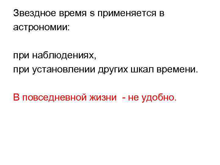 Звездное время s применяется в астрономии: при наблюдениях, при установлении других шкал времени. В