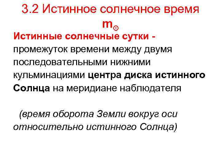 3. 2 Истинное солнечное время m⊙ Истинные солнечные сутки - промежуток времени между двумя