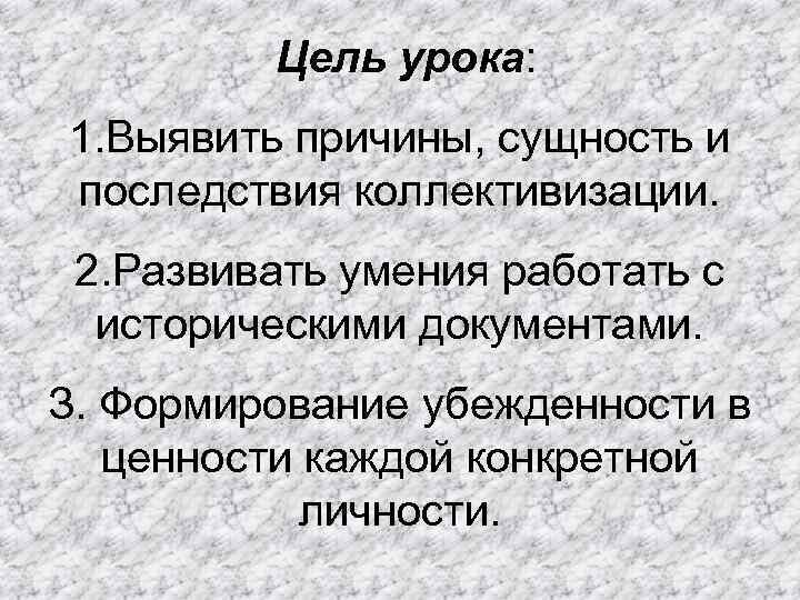 Цель урока: 1. Выявить причины, сущность и последствия коллективизации. 2. Развивать умения работать с