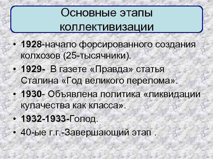 Основные этапы коллективизации • 1928 -начало форсированного создания колхозов (25 -тысячники). • 1929 -