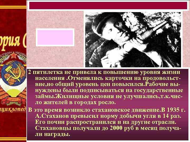 2 пятилетка не привела к повышению уровня жизни населения. Отменялись карточки на продовольствие, но