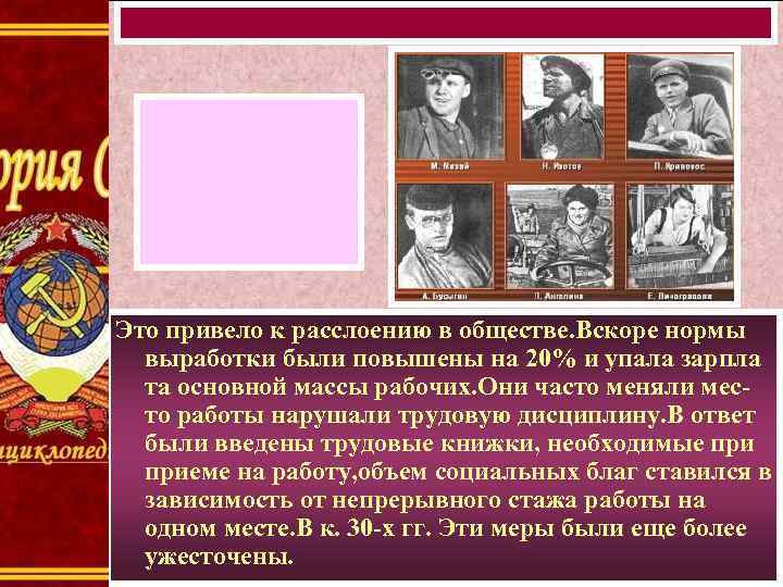 Это привело к расслоению в обществе. Вскоре нормы выработки были повышены на 20% и