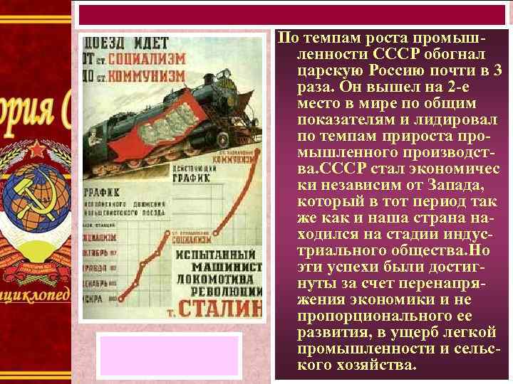 По темпам роста промышленности СССР обогнал царскую Россию почти в 3 раза. Он вышел