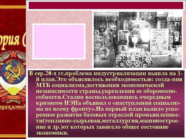 В сер. 20 -х гг. проблема индустриализации вышла на 1 й план. Это объяснялось