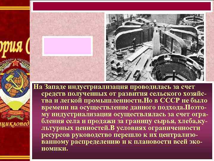 На Западе индустриализация проводилась за счет средств полученных от развития сельского хозяйства и легкой