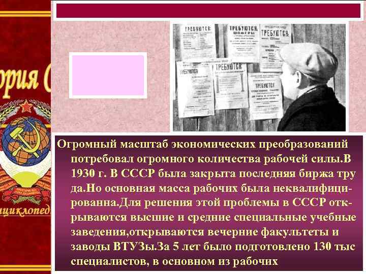 Огромный масштаб экономических преобразований потребовал огромного количества рабочей силы. В 1930 г. В СССР