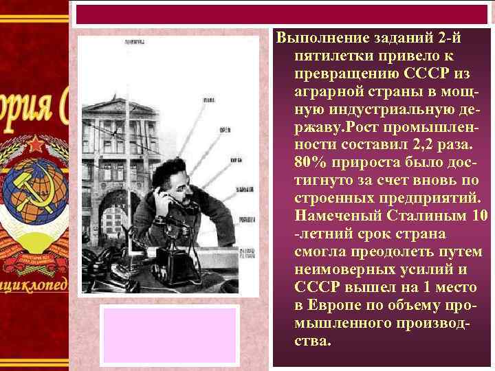Выполнение заданий 2 -й пятилетки привело к превращению СССР из аграрной страны в мощную