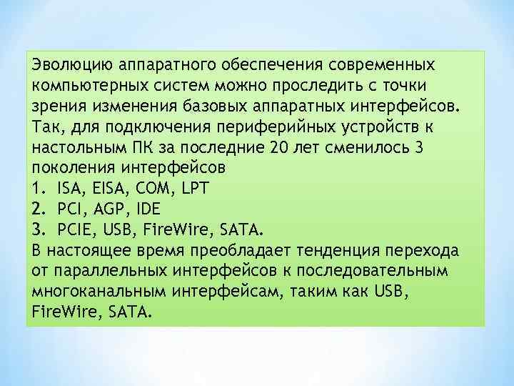 Эволюцию аппаратного обеспечения современных компьютерных систем можно проследить с точки зрения изменения базовых аппаратных