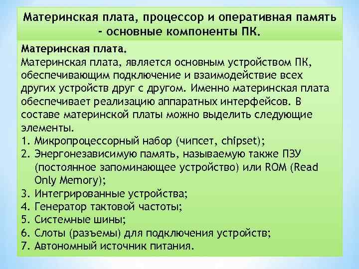 Материнская плата, процессор и оперативная память - основные компоненты ПК. Материнская плата, является основным