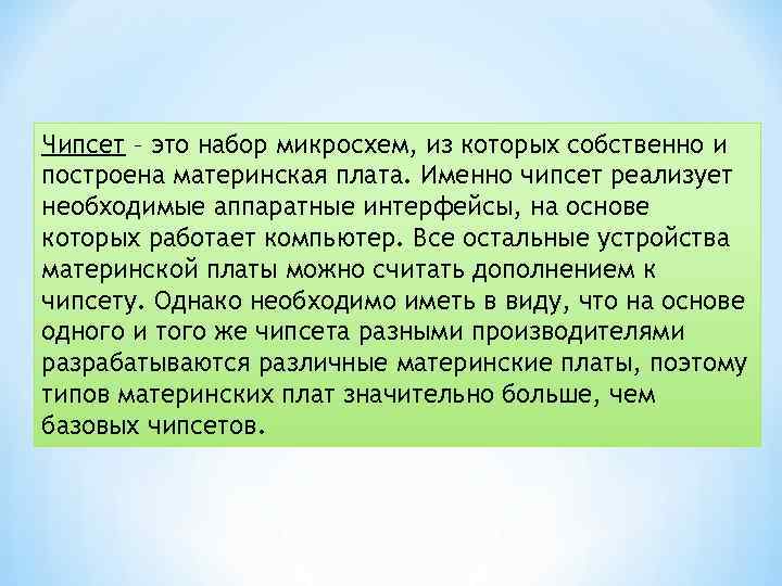 Чипсет – это набор микросхем, из которых собственно и построена материнская плата. Именно чипсет