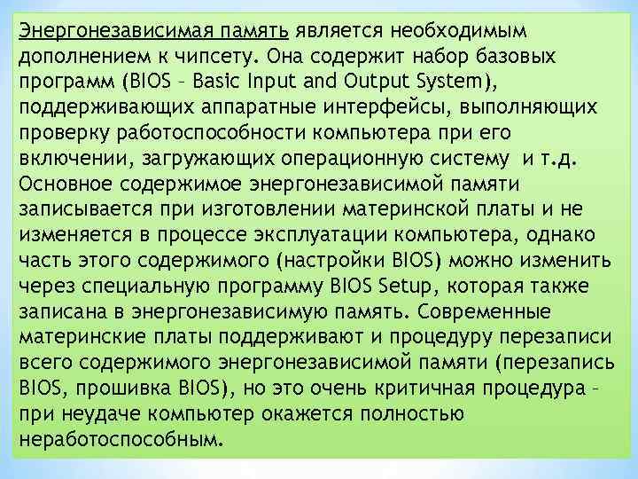 Энергонезависимая память является необходимым дополнением к чипсету. Она содержит набор базовых программ (BIOS –
