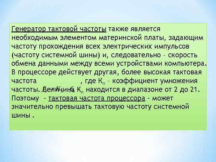 Генератор тактовой частоты также является необходимым элементом материнской платы, задающим частоту прохождения всех электрических