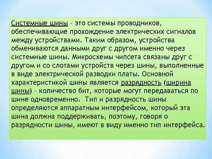 Системные шины – это системы проводников, обеспечивающие прохождение электрических сигналов между устройствами. Таким образом,
