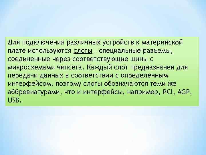 Для подключения различных устройств к материнской плате используются слоты – специальные разъемы, соединенные через