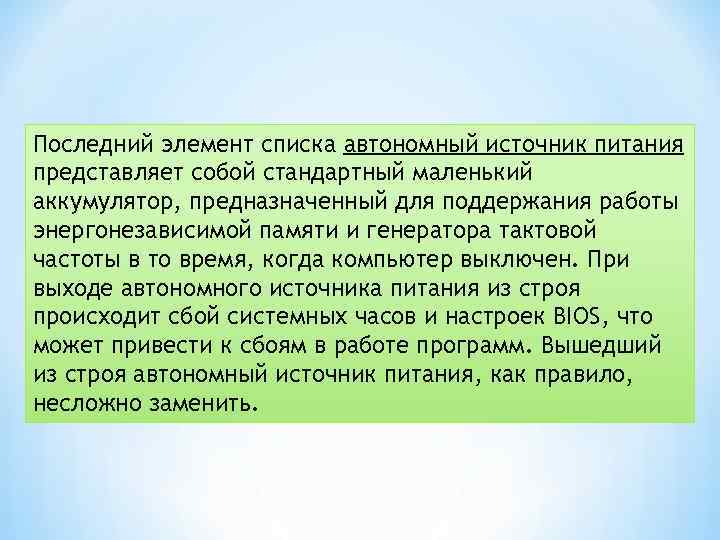 Последний элемент списка автономный источник питания представляет собой стандартный маленький аккумулятор, предназначенный для поддержания