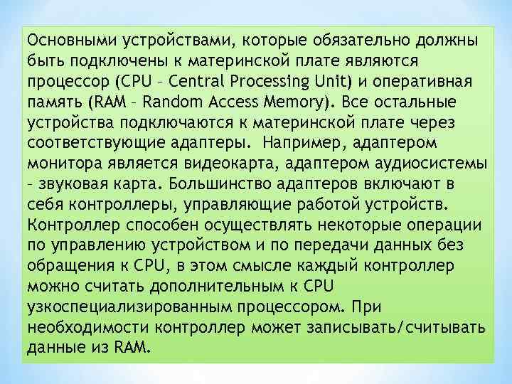 Основными устройствами, которые обязательно должны быть подключены к материнской плате являются процессор (CPU –