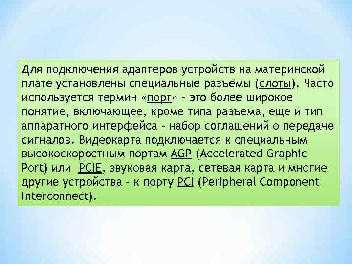 Для подключения адаптеров устройств на материнской плате установлены специальные разъемы (слоты). Часто используется термин