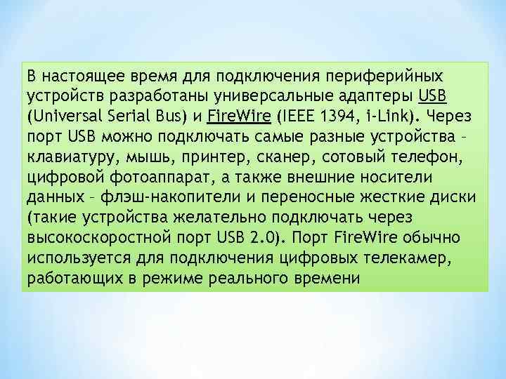 В настоящее время для подключения периферийных устройств разработаны универсальные адаптеры USB (Universal Serial Bus)